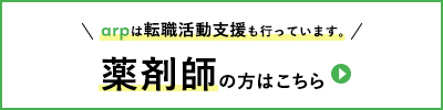 薬剤師の方はこちら